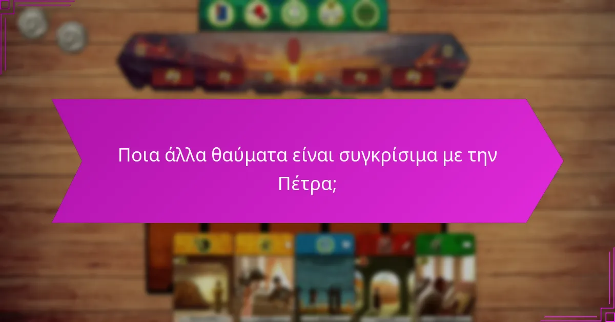Ποια άλλα θαύματα είναι συγκρίσιμα με την Πέτρα;