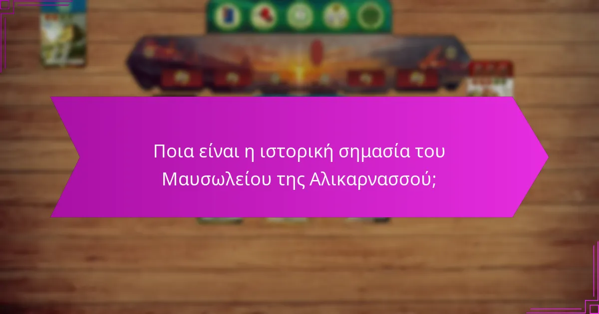 Πώς επηρέασε το Μαυσωλείο τον πολιτισμό και την τέχνη;