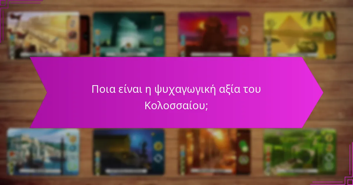 Πώς παρουσιάστηκαν οι στρατηγικές μάχης στο Κολοσσαίο;