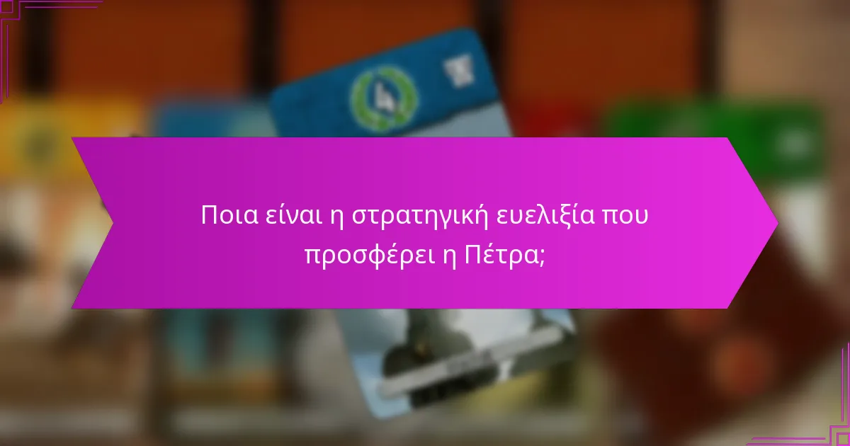 Ποια είναι η στρατηγική ευελιξία που προσφέρει η Πέτρα;