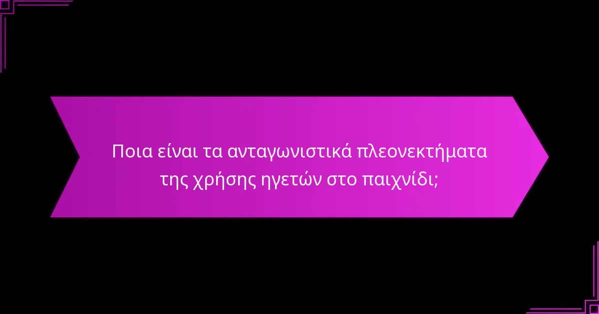 Πώς διαφέρουν τα στρατηγικά πλεονεκτήματα μεταξύ των ηγετών;