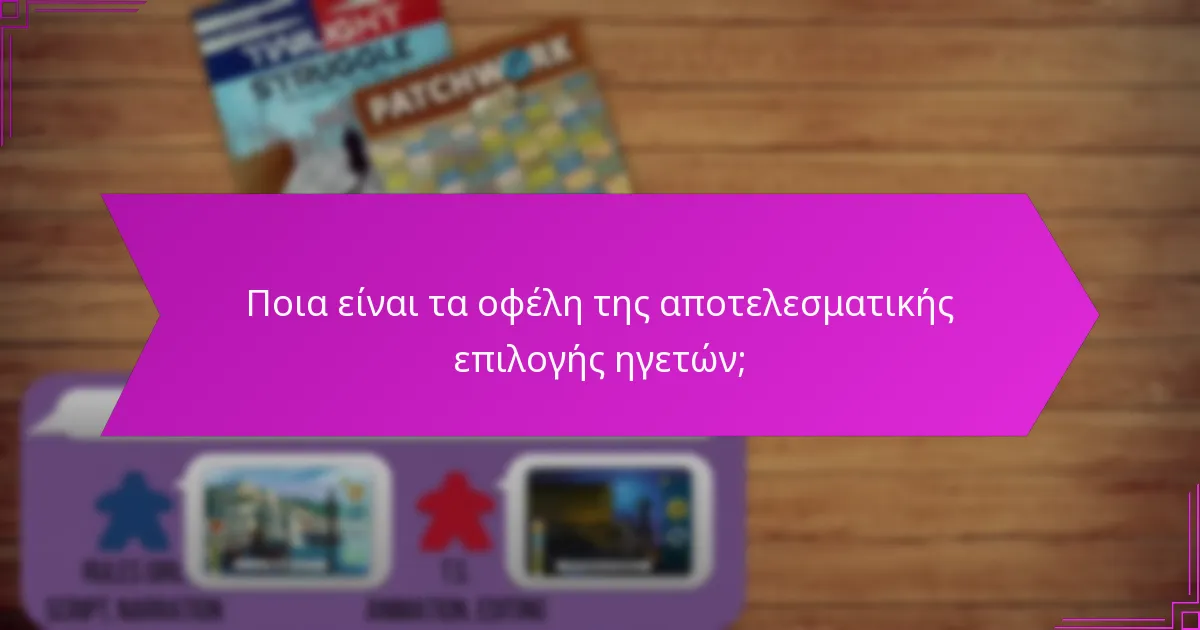 Ποια είναι τα οφέλη της αποτελεσματικής επιλογής ηγετών;