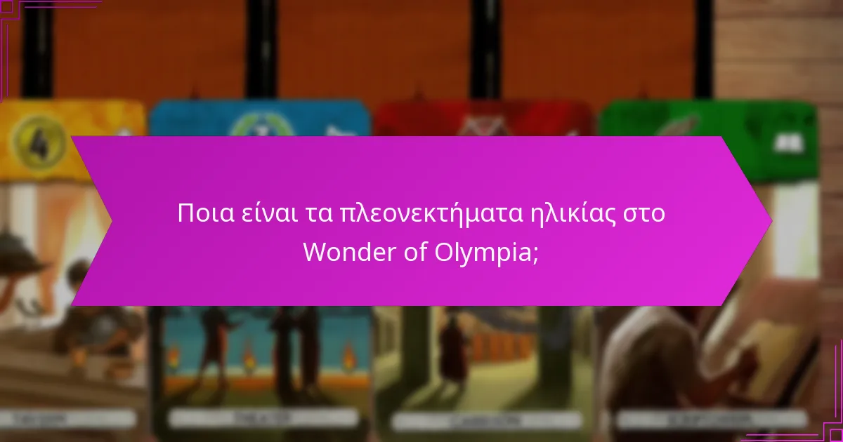 Ποια είναι τα πλεονεκτήματα ηλικίας στο Wonder of Olympia;