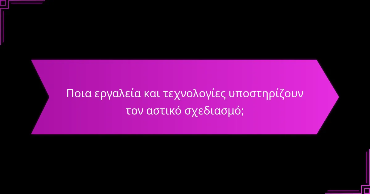 Ποιες είναι οι στρατηγικές αλληλεπιδράσεις στην αστική ανάπτυξη;