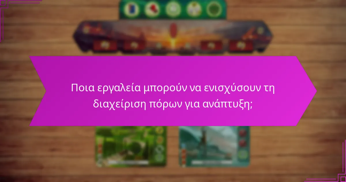 Ποια εργαλεία μπορούν να ενισχύσουν τη διαχείριση πόρων για ανάπτυξη;