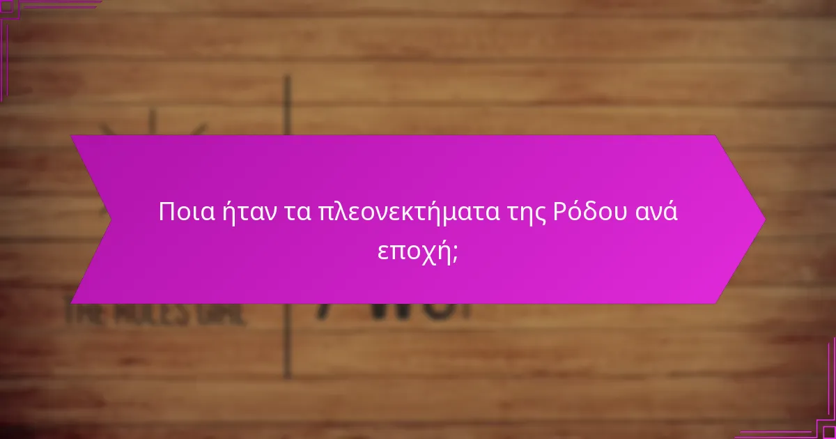 Ποια ήταν τα πλεονεκτήματα της Ρόδου ανά εποχή;