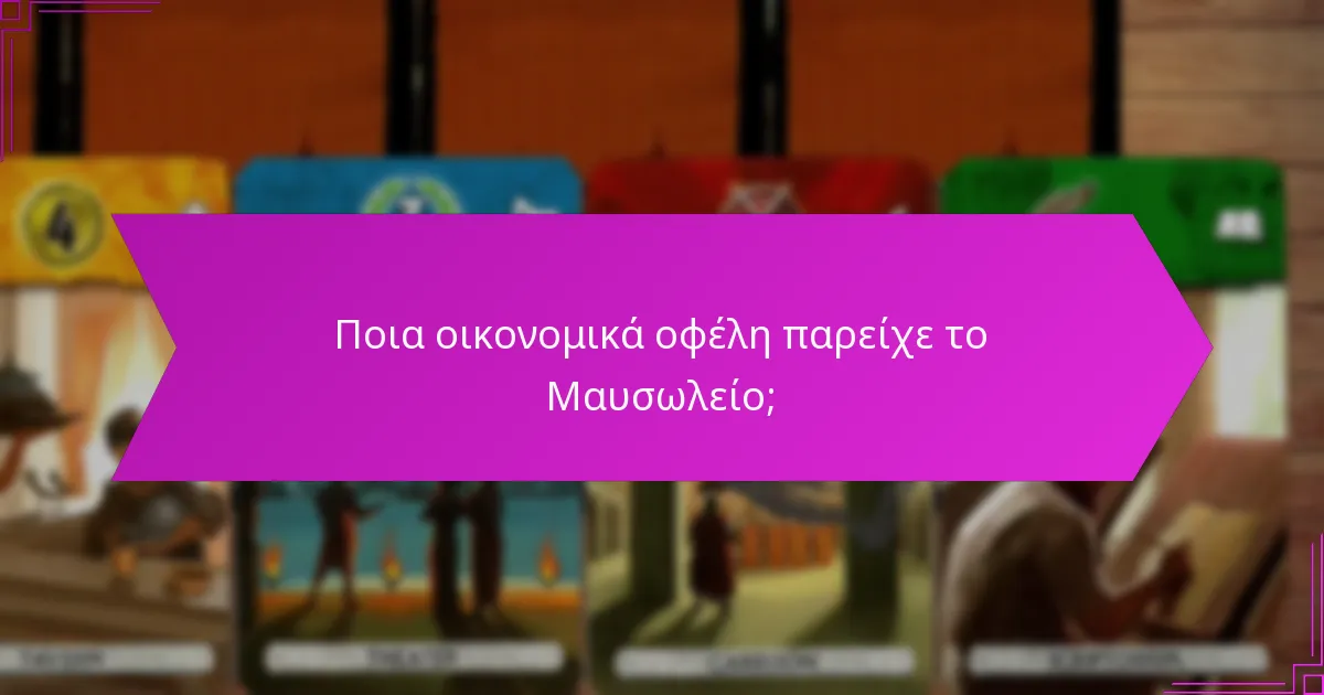 Ποια οικονομικά οφέλη παρείχε το Μαυσωλείο;