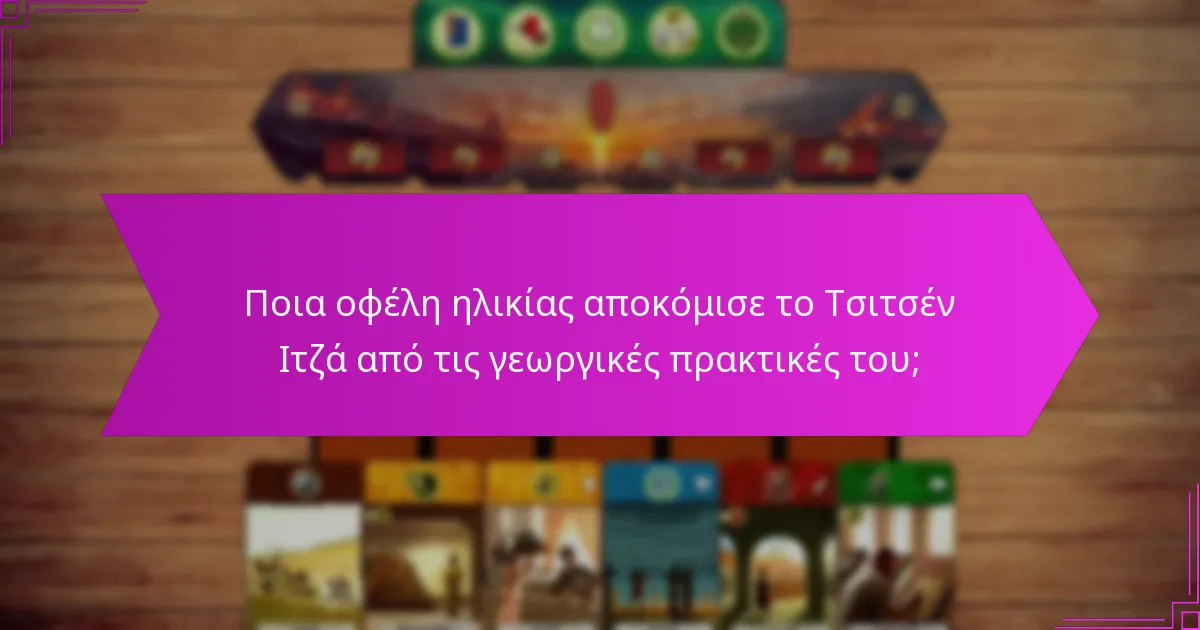 Ποια οφέλη ηλικίας αποκόμισε το Τσιτσέν Ιτζά από τις γεωργικές πρακτικές του;