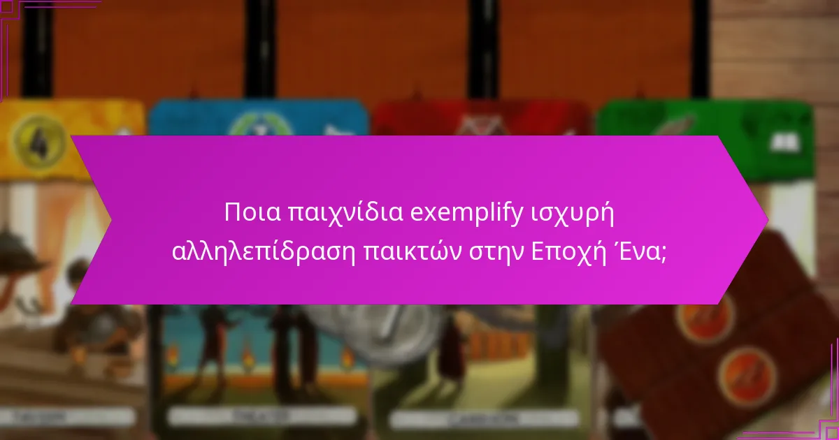 Ποια παιχνίδια exemplify ισχυρή αλληλεπίδραση παικτών στην Εποχή Ένα;