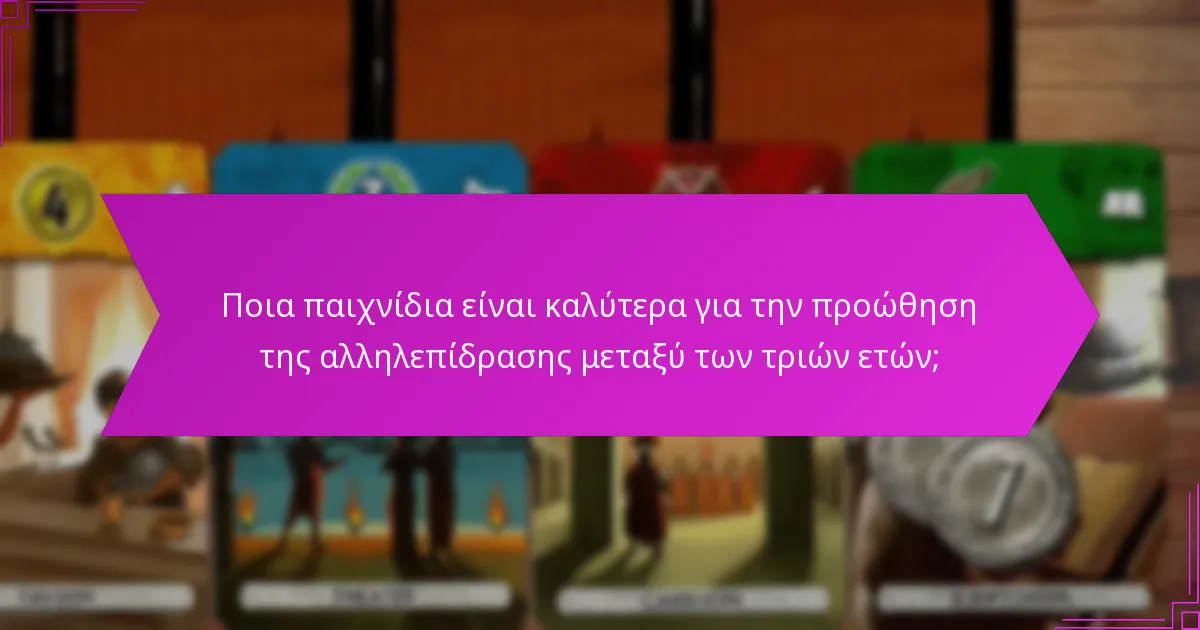 Ποια παιχνίδια είναι καλύτερα για την προώθηση της αλληλεπίδρασης μεταξύ των τριών ετών;