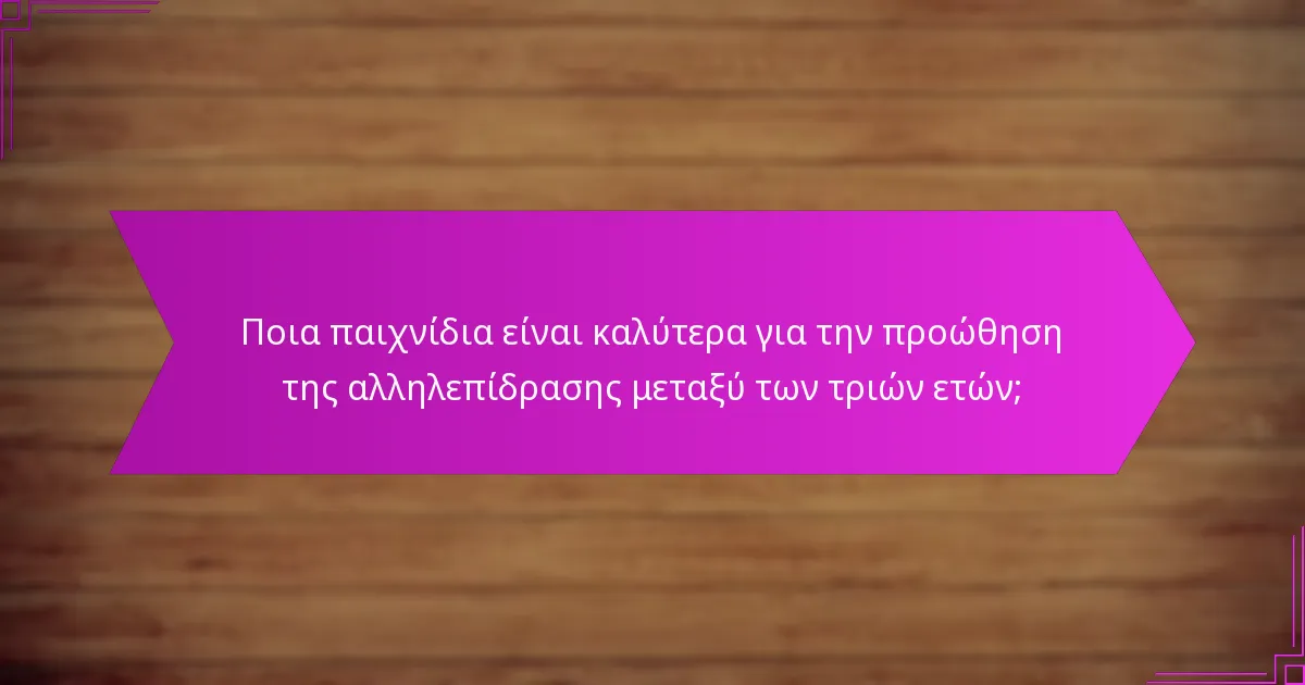 Πώς επηρεάζει ο ανταγωνισμός για σκορ τις δυναμικές παιχνιδιού των τριών ετών;