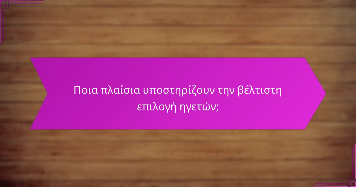 Ποια πλαίσια υποστηρίζουν την βέλτιστη επιλογή ηγετών;