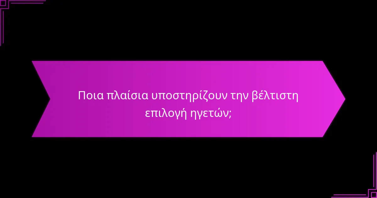 Ποια πλαίσια υποστηρίζουν την βέλτιστη επιλογή ηγετών;