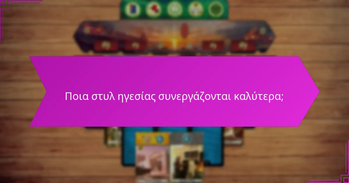 Ποια στυλ ηγεσίας συνεργάζονται καλύτερα;