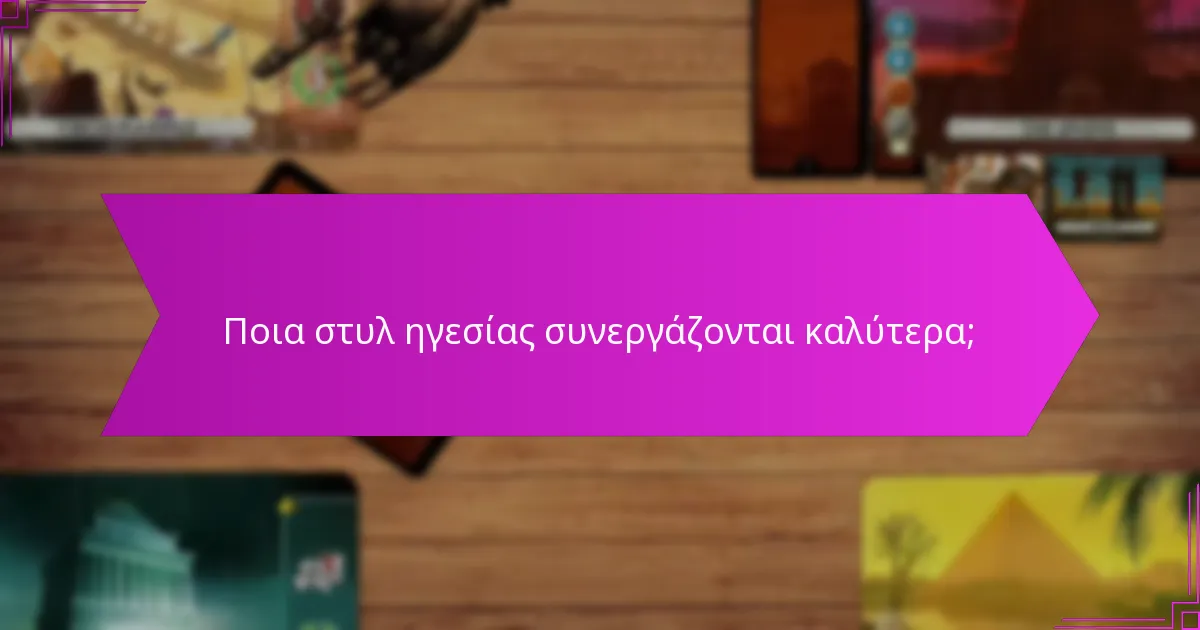 Πώς δημιουργούν συνέργεια τα διαφορετικά στυλ ηγεσίας;
