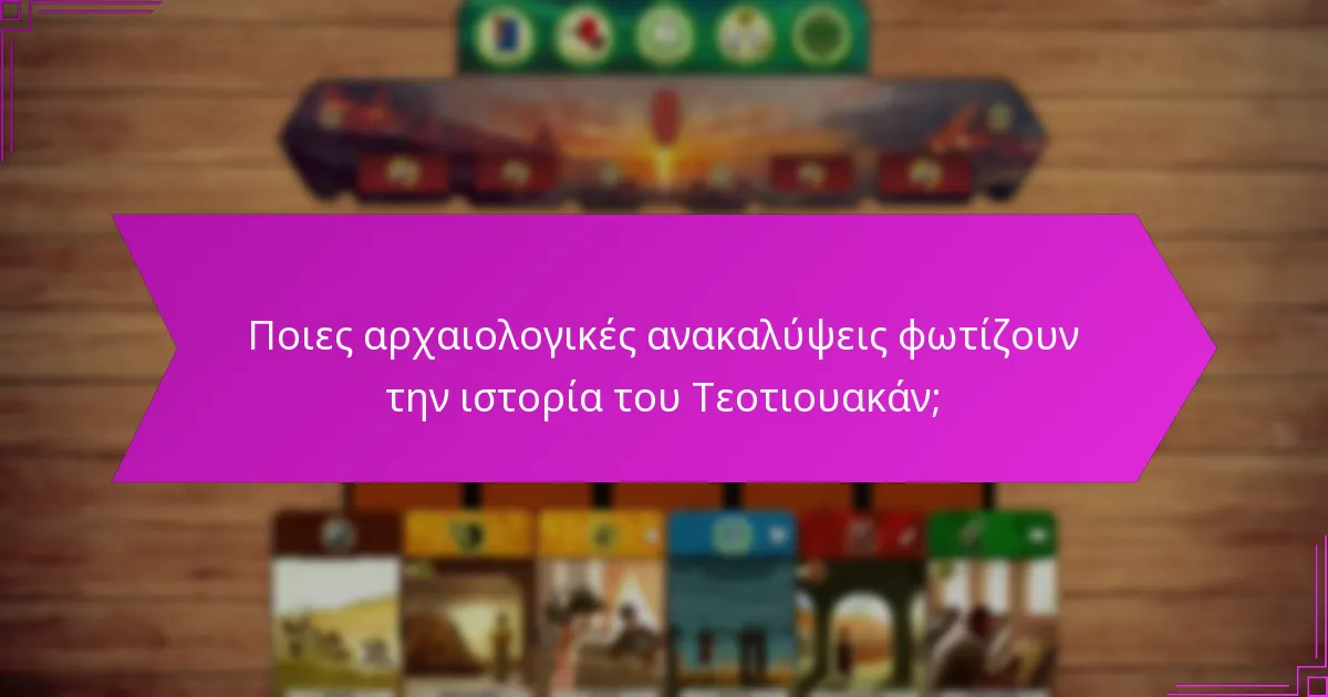Ποιες αρχαιολογικές ανακαλύψεις φωτίζουν την ιστορία του Τεοτιουακάν;