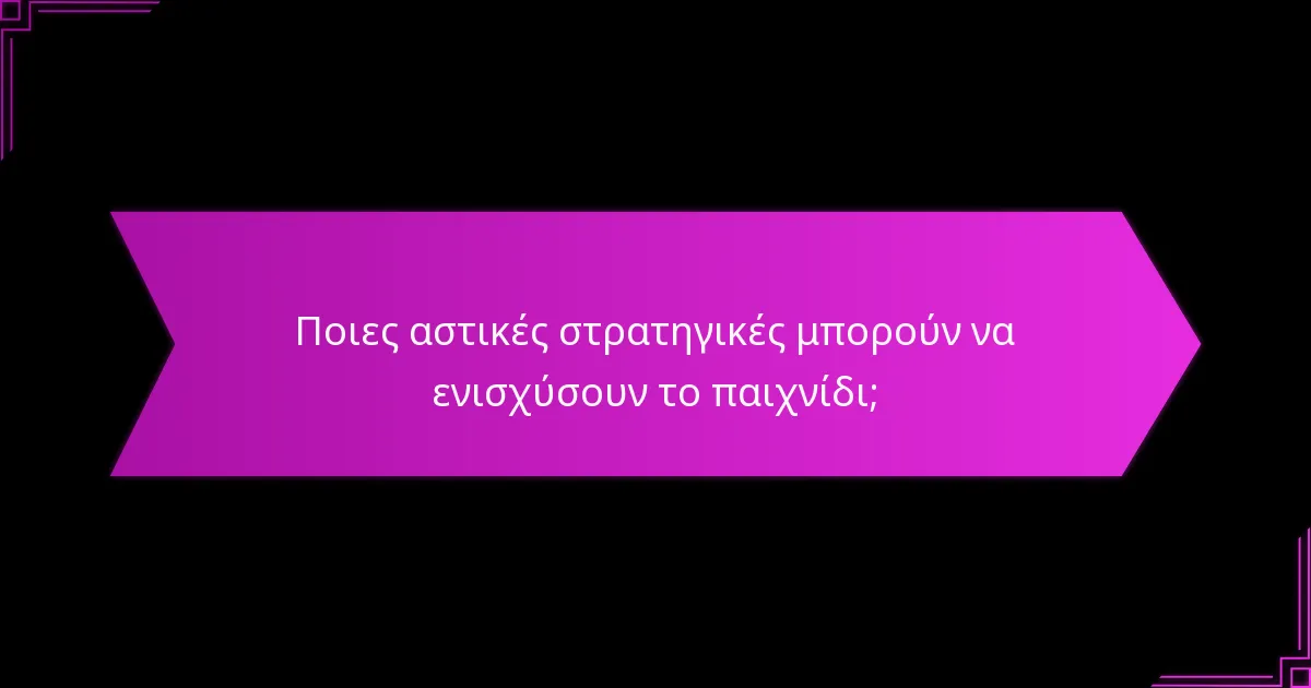 Ποιες αστικές στρατηγικές μπορούν να ενισχύσουν το παιχνίδι;