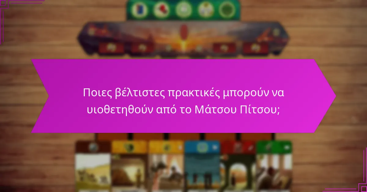 Ποιες βέλτιστες πρακτικές μπορούν να υιοθετηθούν από το Μάτσου Πίτσου;