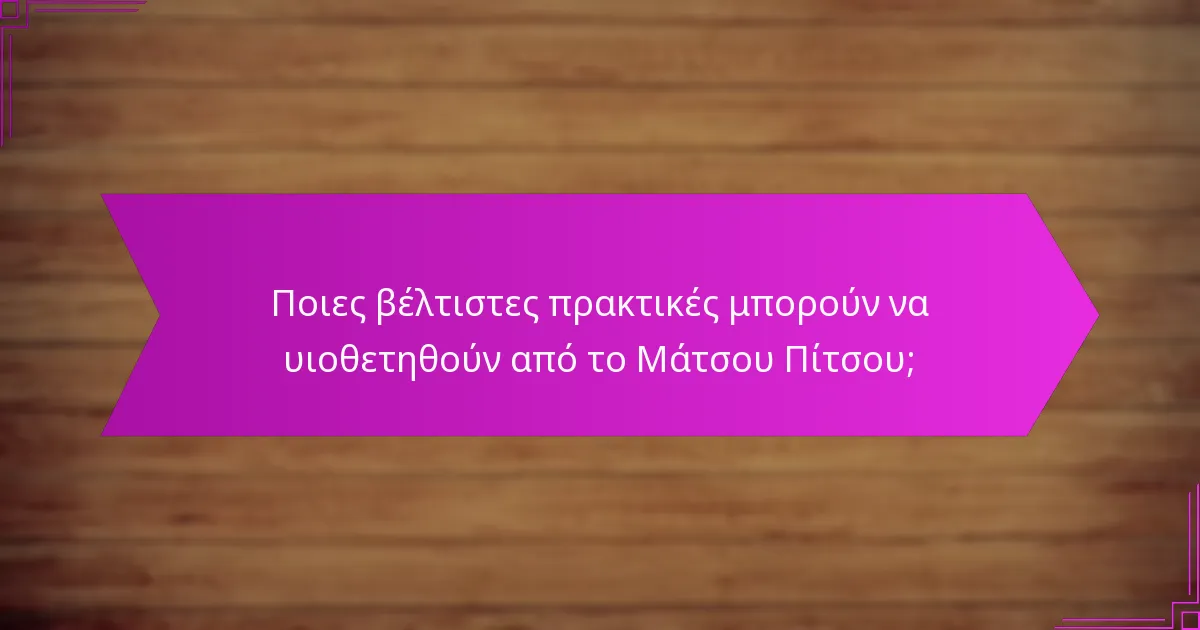 Πώς διαχειρίζεται η διατήρηση πόρων στο Μάτσου Πίτσου;