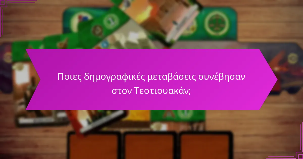 Ποιες δημογραφικές μεταβάσεις συνέβησαν στον Τεοτιουακάν;