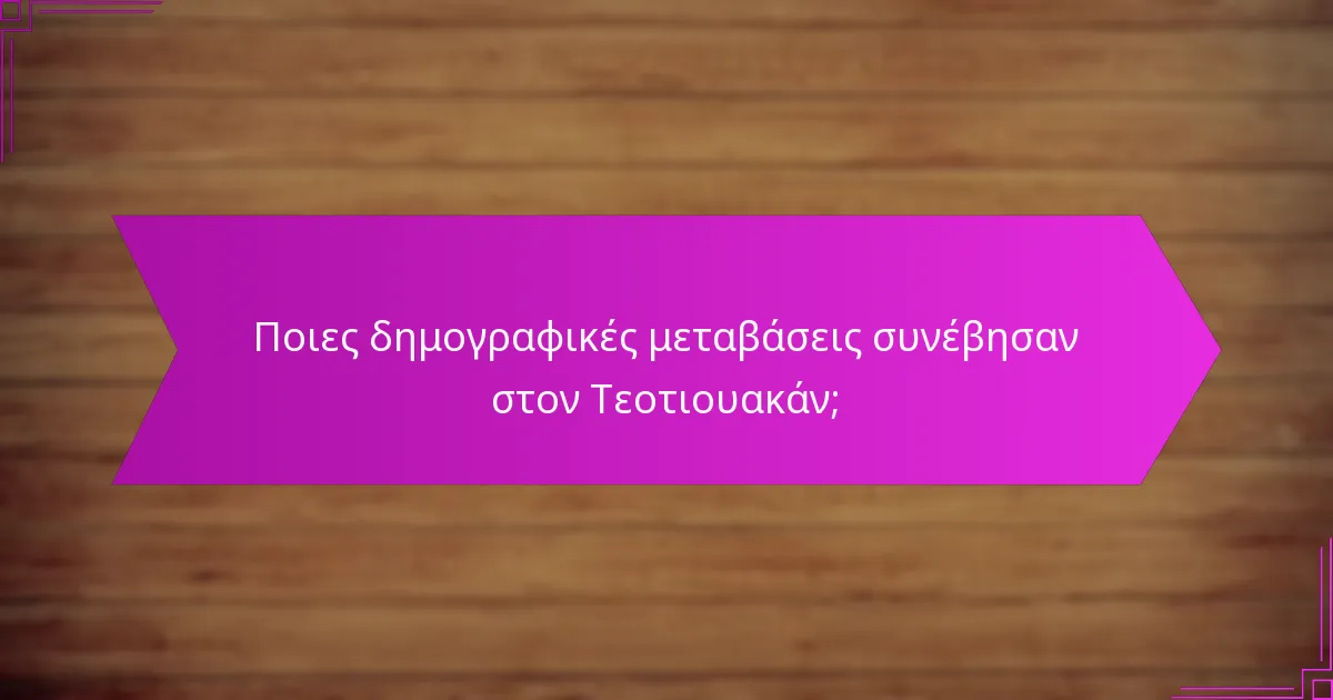 Ποιες δημογραφικές μεταβάσεις συνέβησαν στον Τεοτιουακάν;