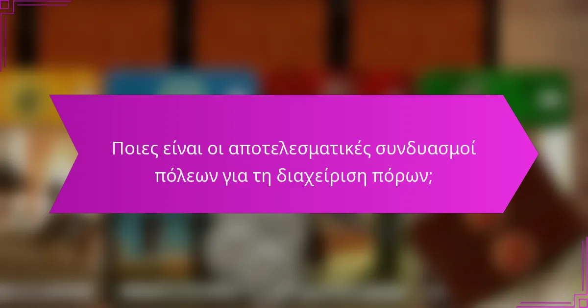 Ποια πλαίσια καθοδηγούν τον αποτελεσματικό σχεδιασμό πόλεων;