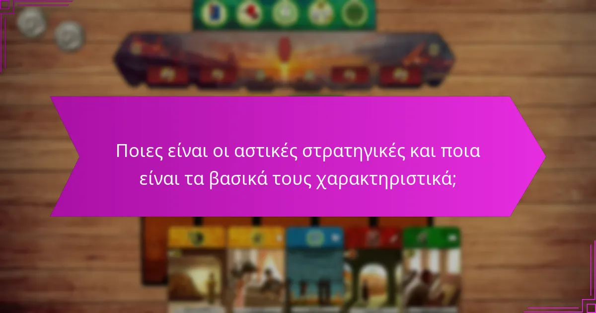 Ποιες είναι οι ναυτικές στρατηγικές και ποια είναι τα βασικά τους χαρακτηριστικά;