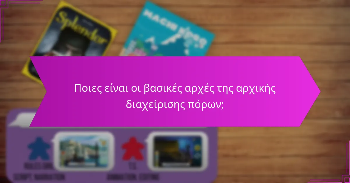 Ποια εργαλεία μπορούν να ενισχύσουν τη διαχείριση πόρων για ανάπτυξη;