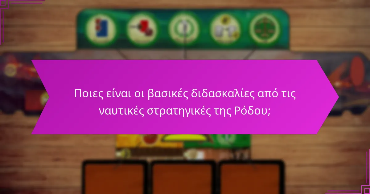 Ποιες είναι οι βασικές διδασκαλίες από τις ναυτικές στρατηγικές της Ρόδου;