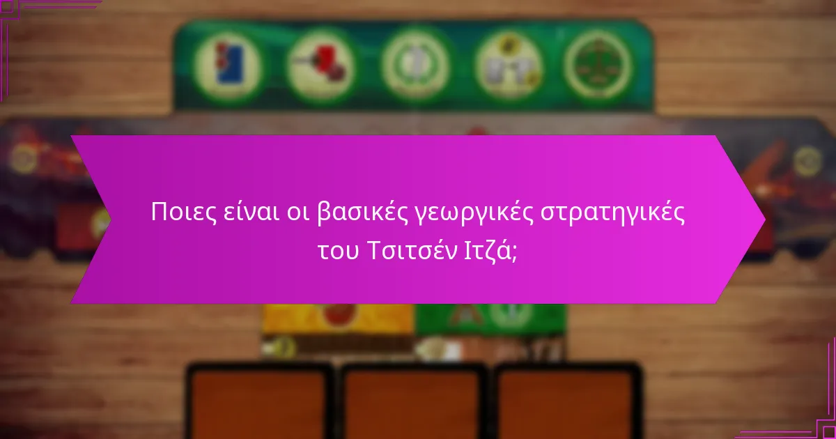 Πώς συγκρίνονται οι γεωργικές στρατηγικές του Τσιτσέν Ιτζά με άλλους πολιτισμούς;