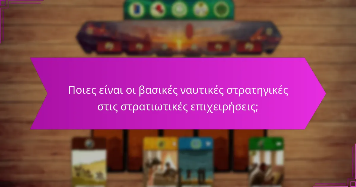 Ποιες είναι οι βέλτιστες πρακτικές για την κατανομή πόρων στις ναυτικές επιχειρήσεις;