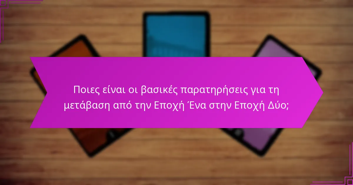 Ποιες είναι οι βασικές παρατηρήσεις για τη μετάβαση από την Εποχή Ένα στην Εποχή Δύο;