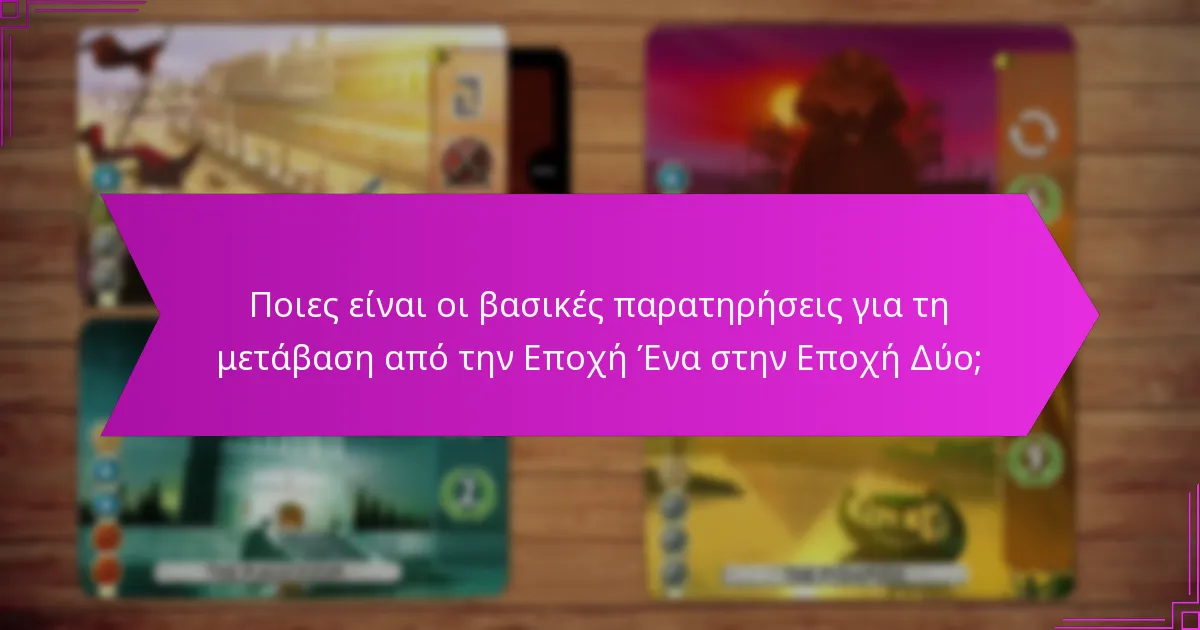 Ποιες είναι οι λεπτομέρειες της επιλογής στην Εποχή Δύο;