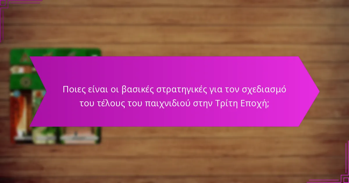 Ποιες είναι οι αποτελεσματικές τεχνικές για στρατηγική επιλογή καρτών στην Τρίτη Εποχή;