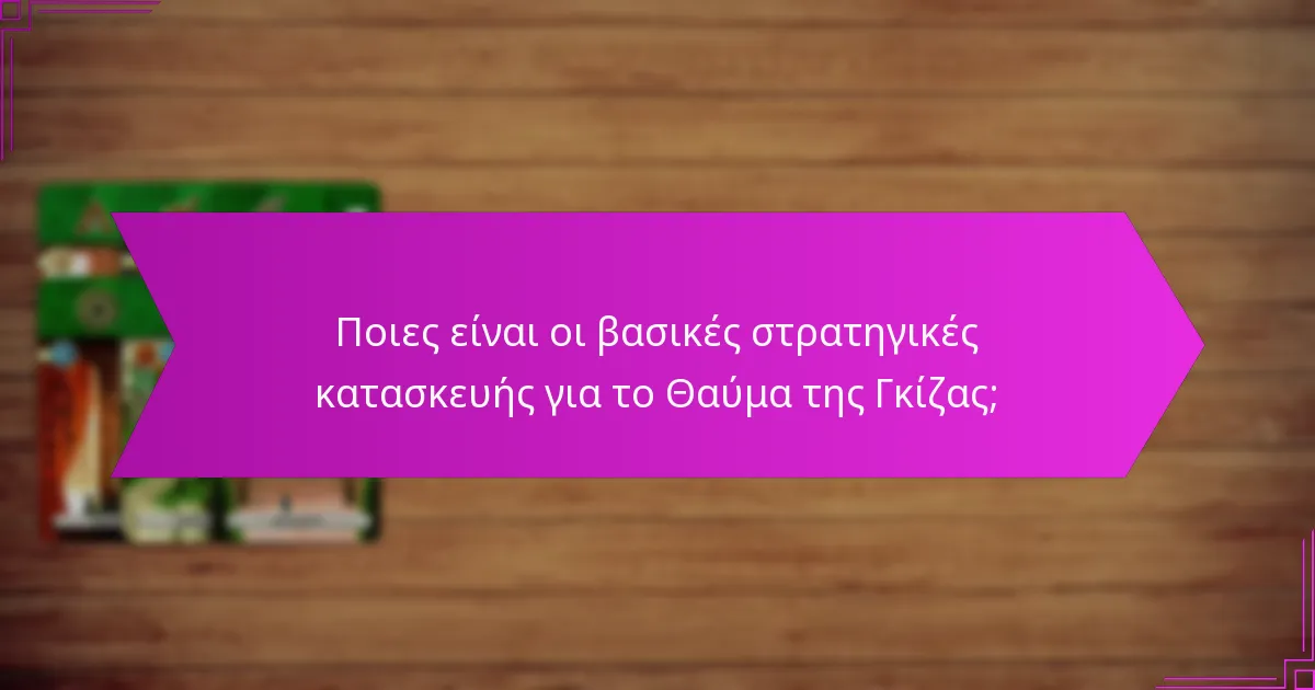 Πώς να διαχειριστείτε αποτελεσματικά τους πόρους για το Θαύμα της Γκίζας;