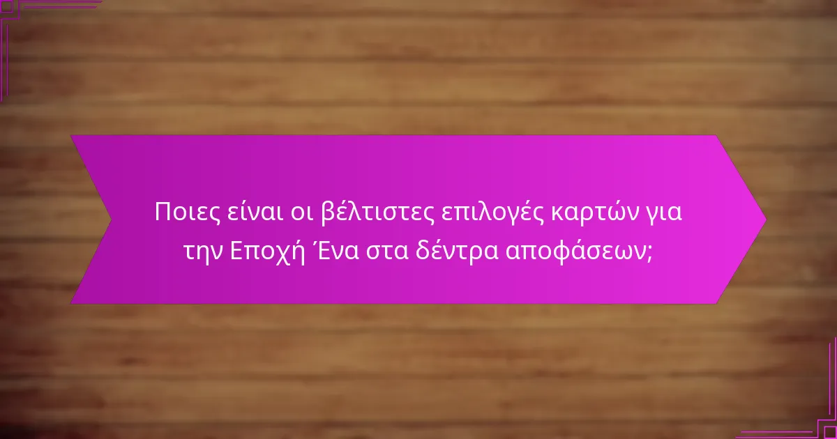 Πώς να καθορίσετε τη σειρά επιλογής στην Εποχή Ένα;