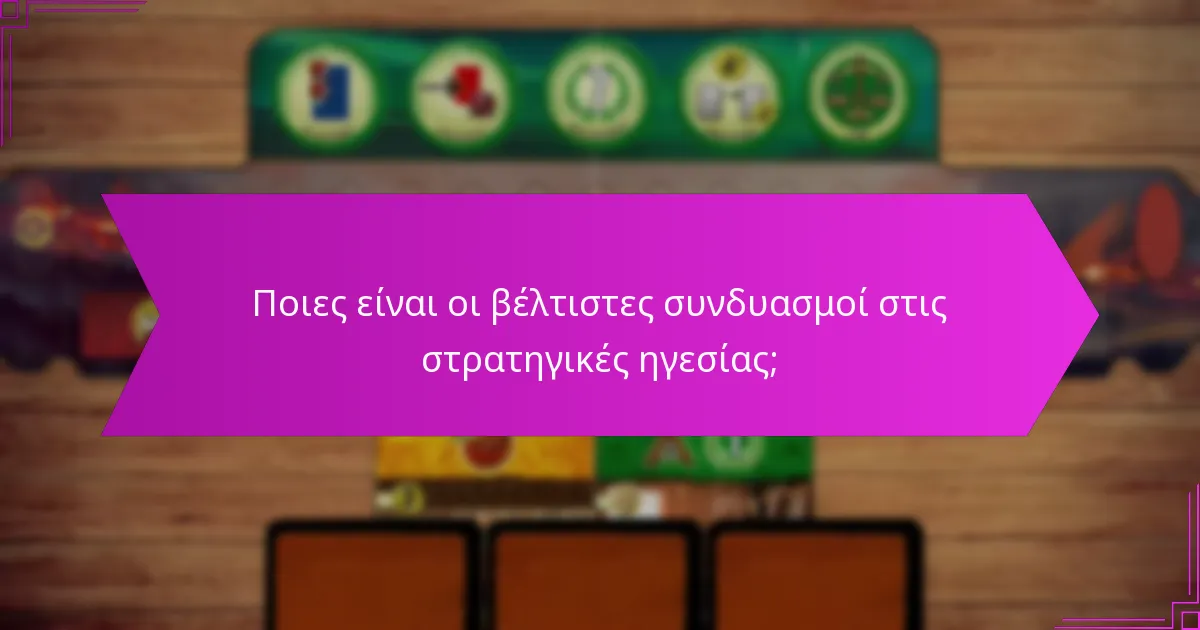 Ποια στυλ ηγεσίας συνεργάζονται καλύτερα;