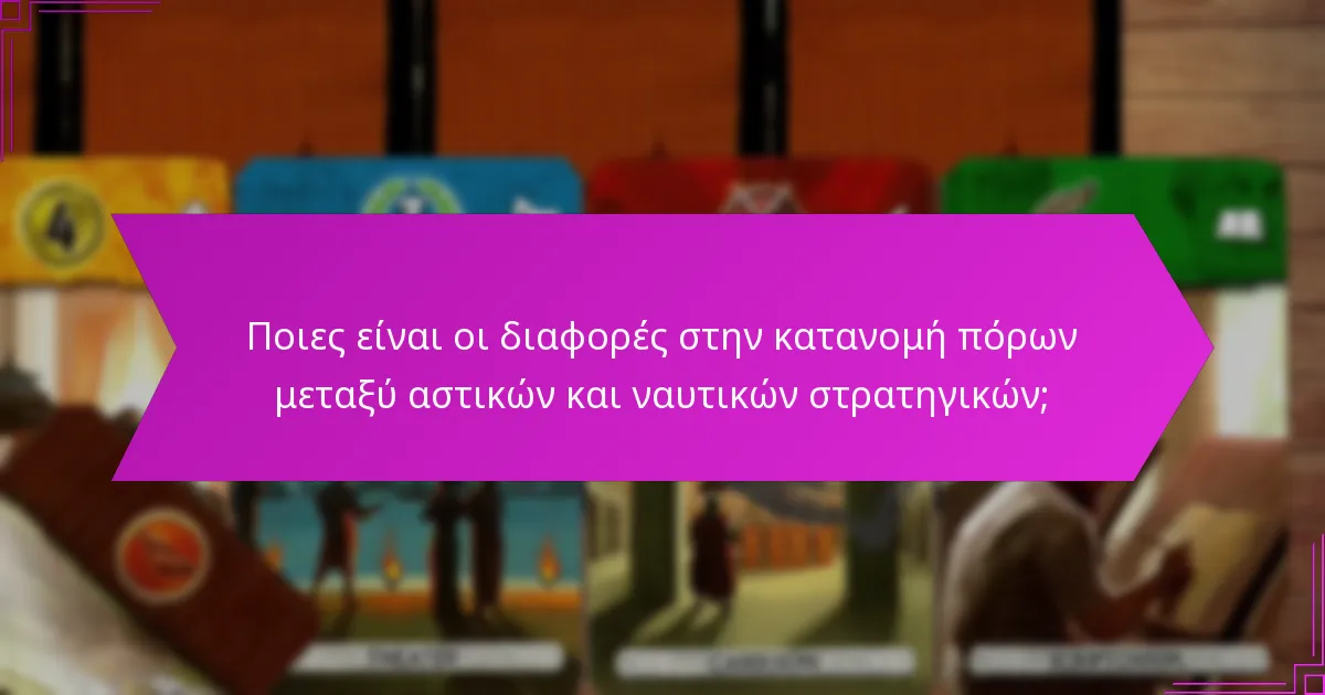 Ποιες είναι οι διαφορές στην κατανομή πόρων μεταξύ αστικών και ναυτικών στρατηγικών;