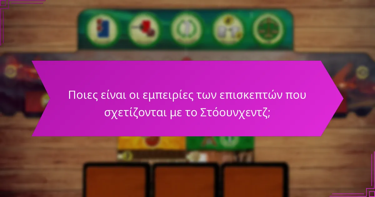 Ποιες είναι οι εμπειρίες των επισκεπτών που σχετίζονται με το Στόουνχεντζ;