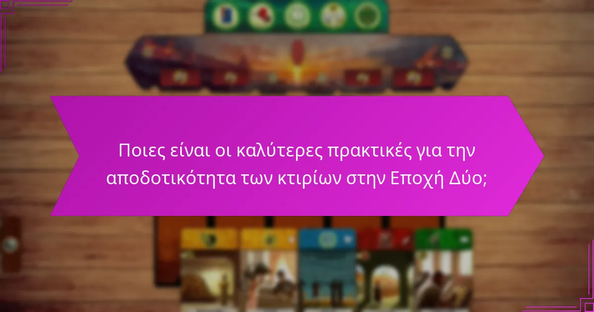Ποιες είναι οι καλύτερες πρακτικές για την αποδοτικότητα των κτιρίων στην Εποχή Δύο;