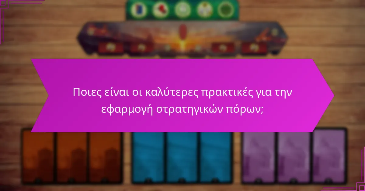 Ποιες είναι οι καλύτερες πρακτικές για την εφαρμογή στρατηγικών πόρων;
