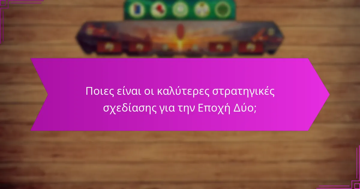 Ποιες είναι οι καλύτερες στρατηγικές σχεδίασης για την Εποχή Δύο;