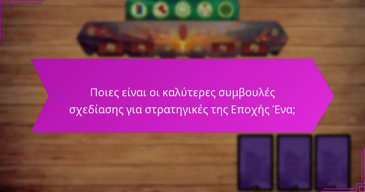 Ποιες είναι οι καλύτερες συμβουλές σχεδίασης για στρατηγικές της Εποχής Ένα;