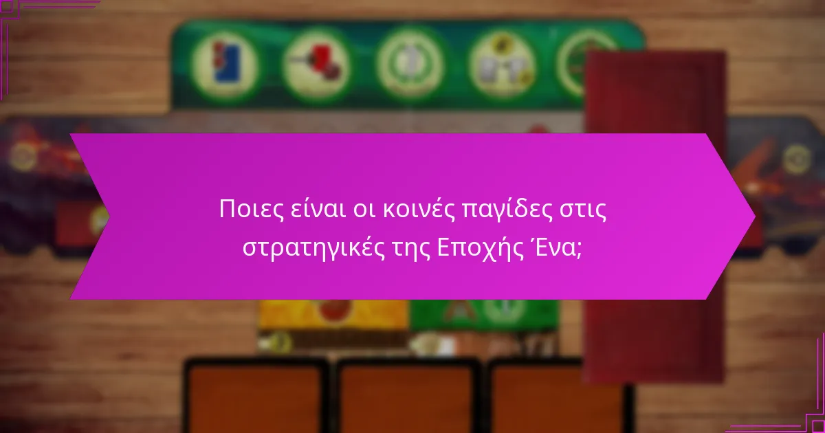 Ποιες είναι οι κοινές παγίδες στις στρατηγικές της Εποχής Ένα;
