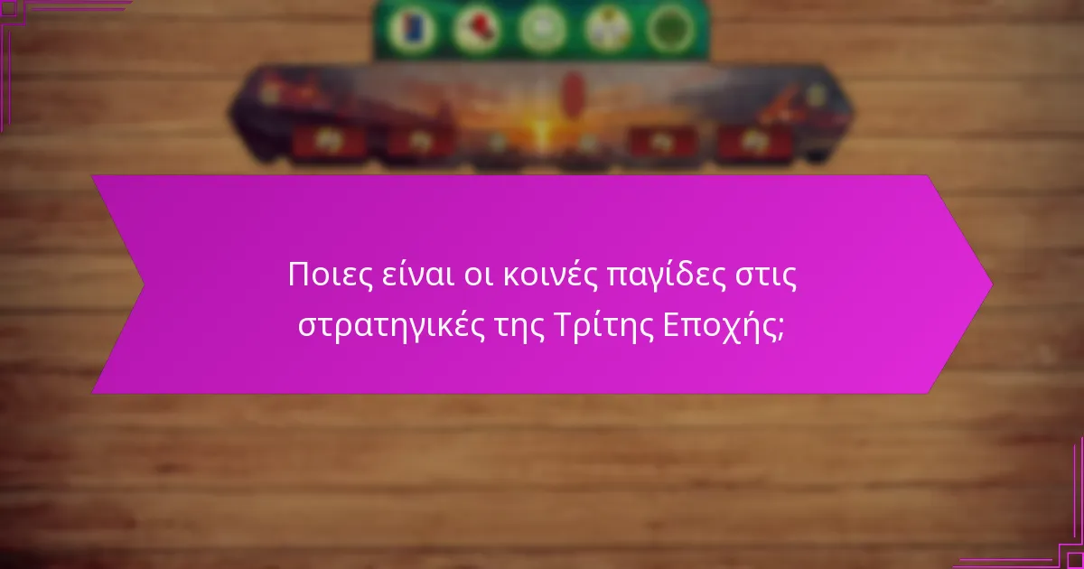 Ποιες είναι οι κοινές παγίδες στις στρατηγικές της Τρίτης Εποχής;