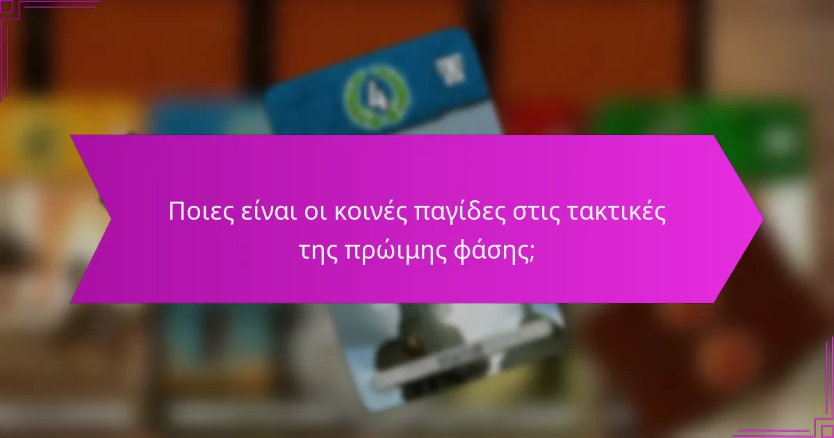 Ποιους παράγοντες επηρεάζουν τη λήψη αποφάσεων στην πρώιμη φάση του παιχνιδιού;