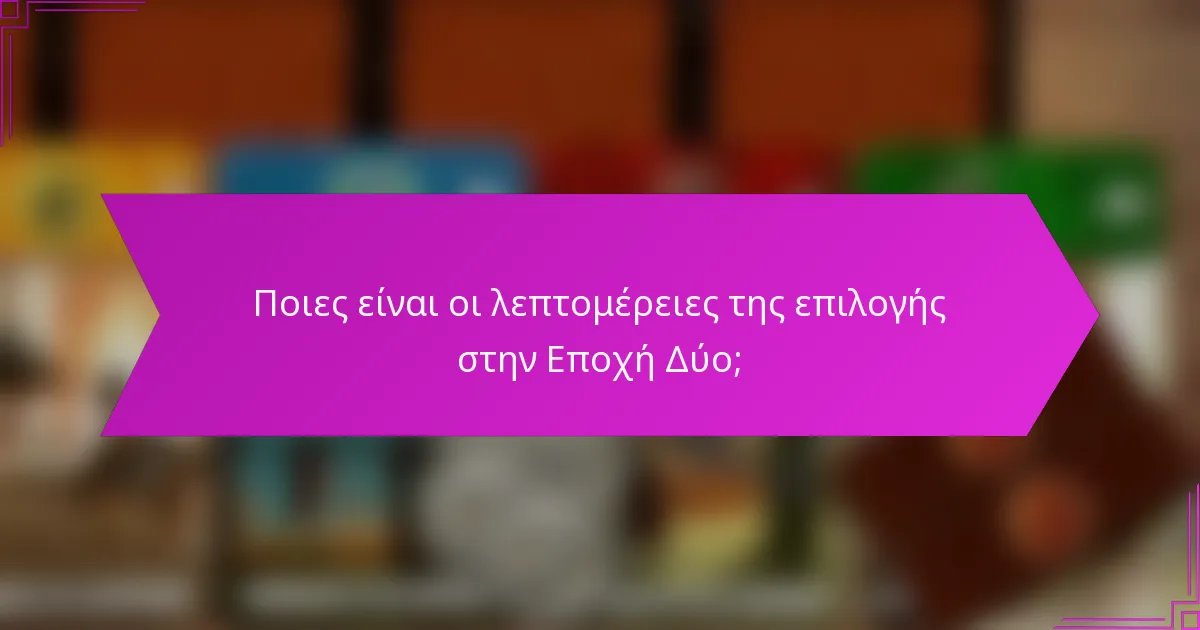 Ποιες είναι οι λεπτομέρειες της επιλογής στην Εποχή Δύο;