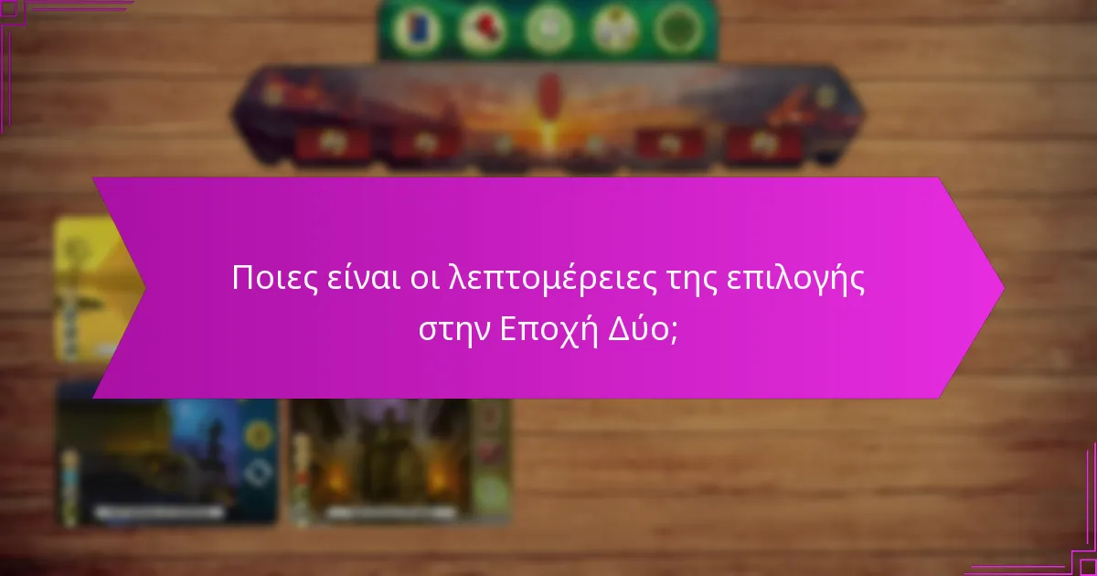 Ποιες είναι οι βασικές παρατηρήσεις για τη μετάβαση από την Εποχή Ένα στην Εποχή Δύο;