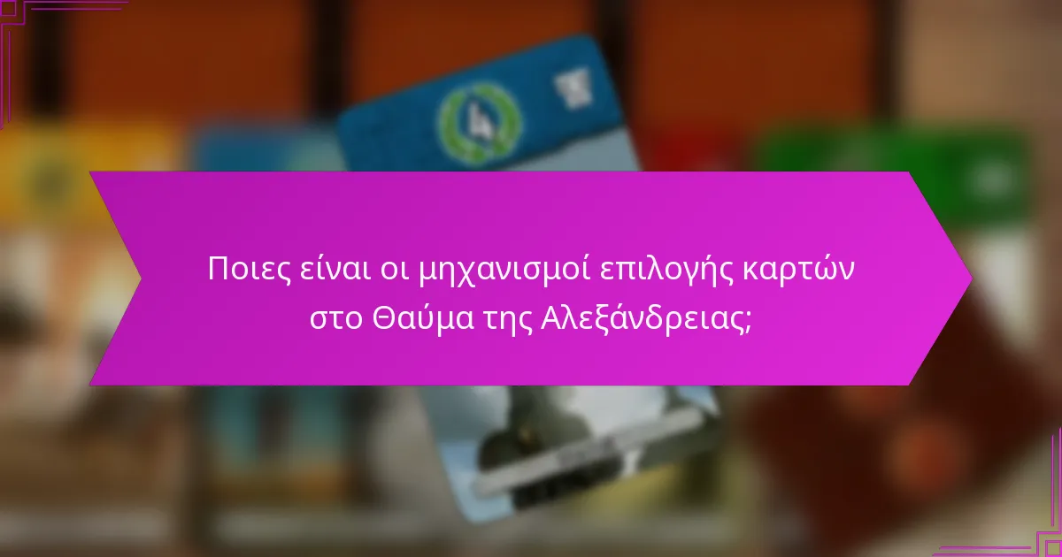 Ποιες είναι οι μηχανισμοί επιλογής καρτών στο Θαύμα της Αλεξάνδρειας;