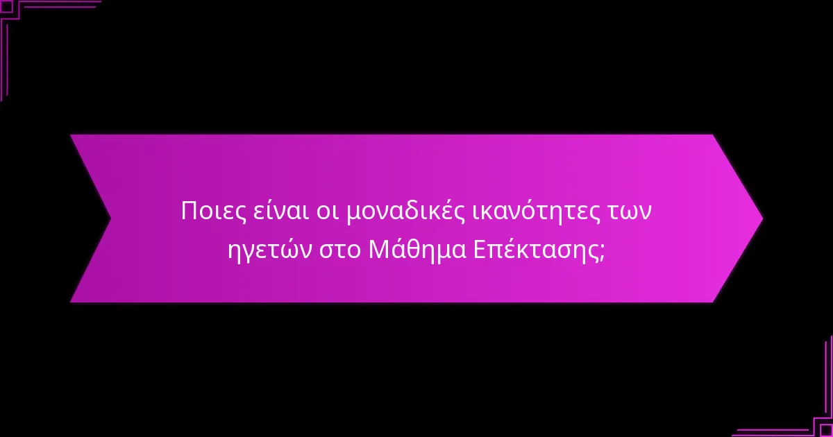 Ποιες κάρτες συνεργάζονται καλύτερα με κάθε ηγέτη;